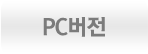 PC버전